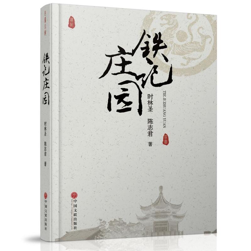 长篇小说《铁记庄园》研讨会在京举行