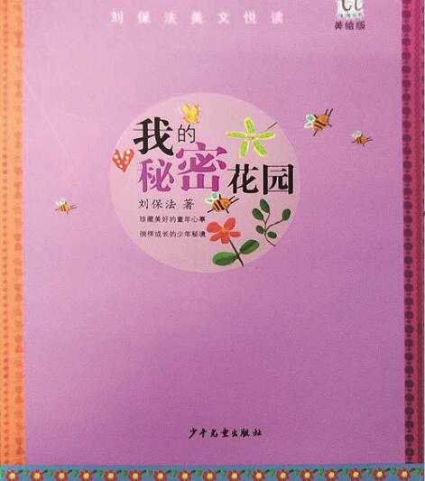 刘保法散文集《我的秘密花园》:童年体验与生命情怀