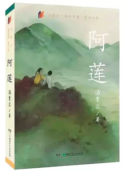 李学斌评汤素兰《阿莲:童年记忆的价值及其文学意义