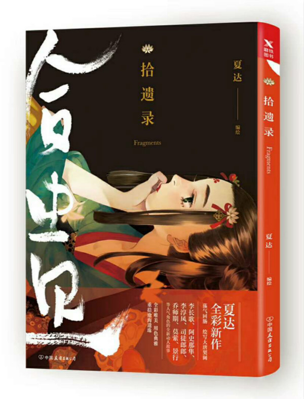 漫画家夏达《拾遗录》:我对历史的把握,一直战战兢兢