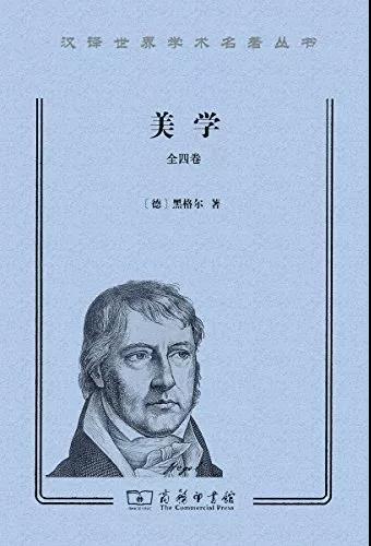 黑格尔《美学》