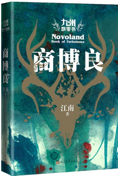 商博良结局