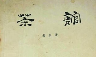 中国戏剧出版社1958年出版了《茶馆》剧本第一版，后被翻译成多种语言文字