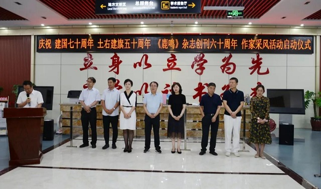 鹿鸣杂志创刊六十周年作家采风活动举办