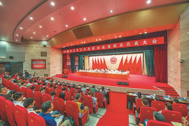 安徽合肥市文学艺术界联合会第四次代表大会召开
