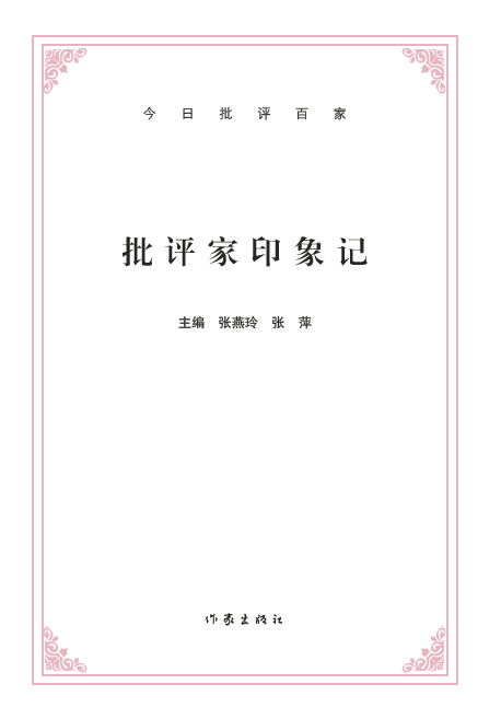 《今日批评百家：批评家印象记》--书汇--中国作家网