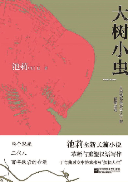 池莉新作《大树小虫》:人间城郭的缩影