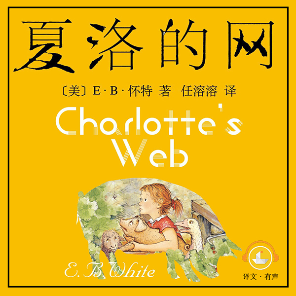 《夏洛的网》