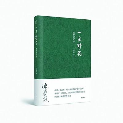 一朵野花陈梦家纪事一朵野花的吟唱