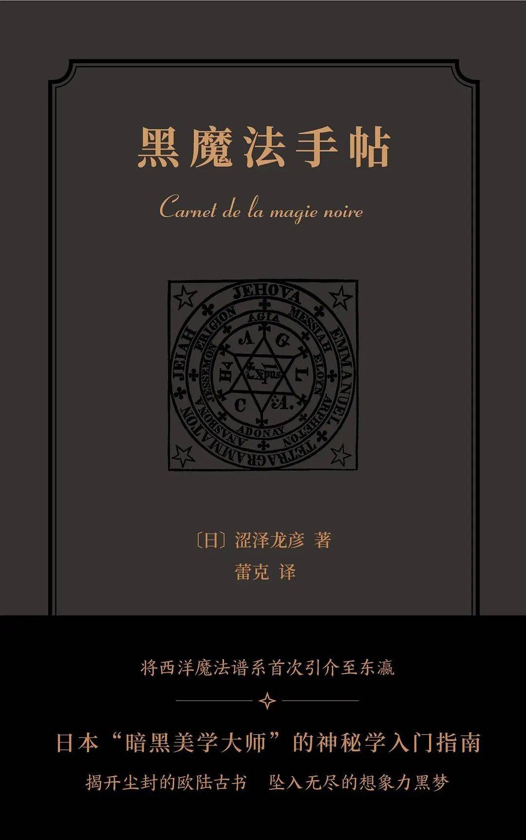 《黑魔法手帖》生动易读的博物志式随笔自从民族学,人类学对古代社会