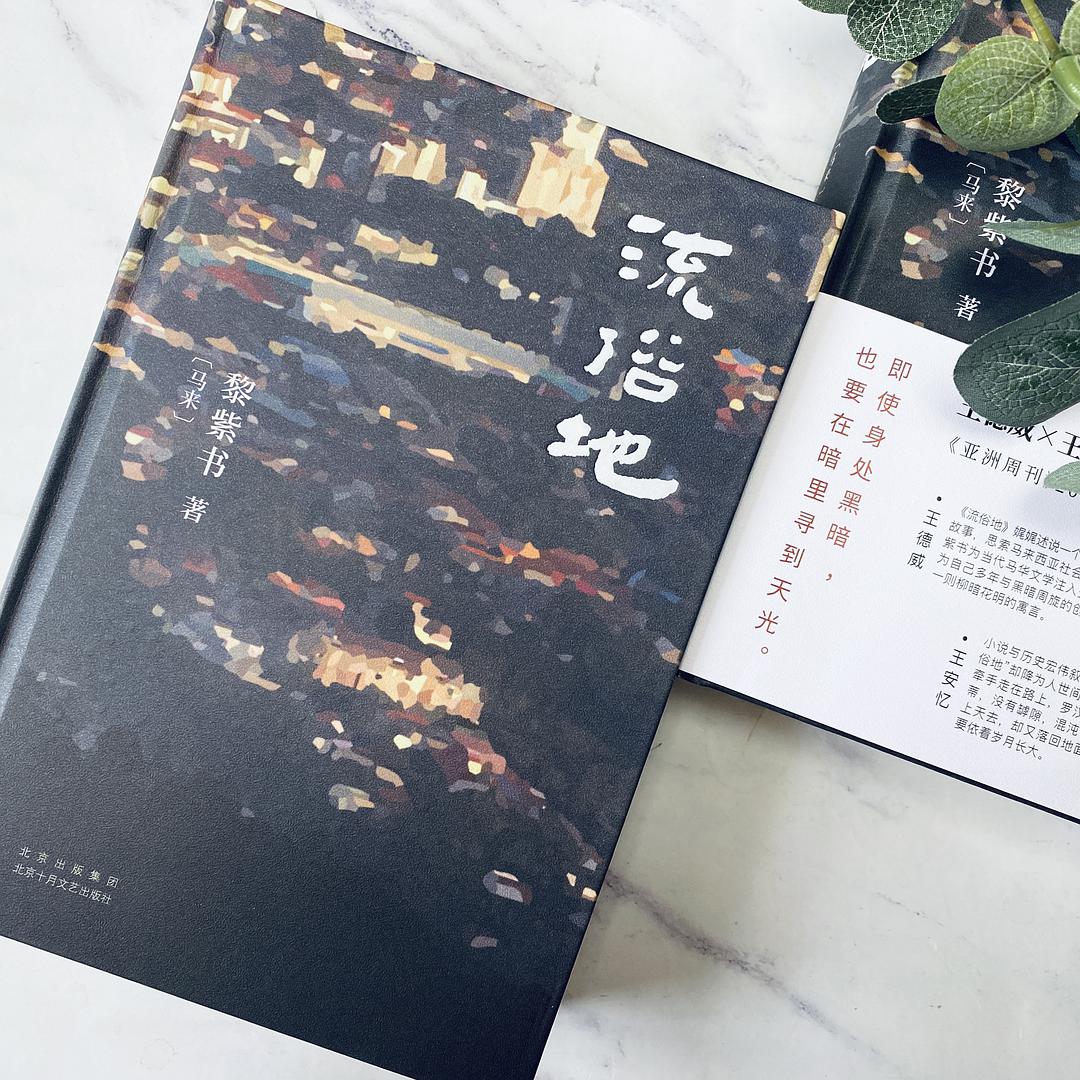 《收获》2023年第3期｜黎紫书：一个陌生女人的来信（节选）--新作品--中国作家网