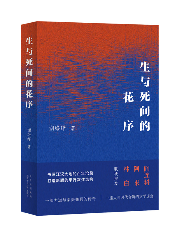 穿过生与死