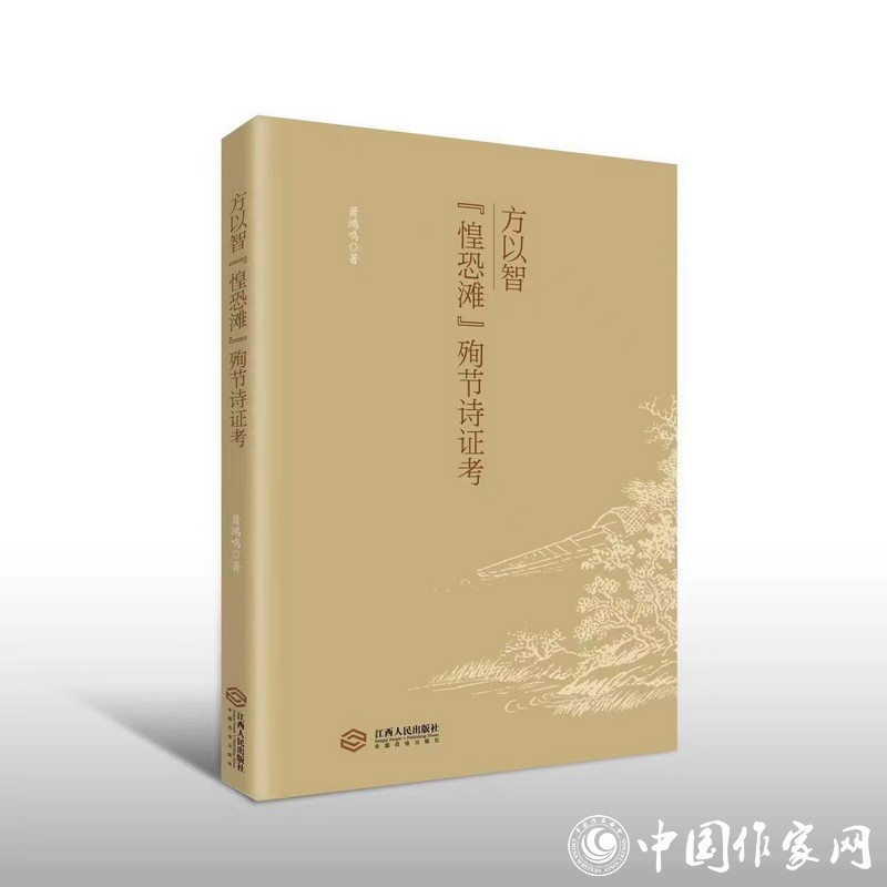 《方以智“惶恐滩”殉节诗证考》学术研讨会在京举行--新闻--中国作家网