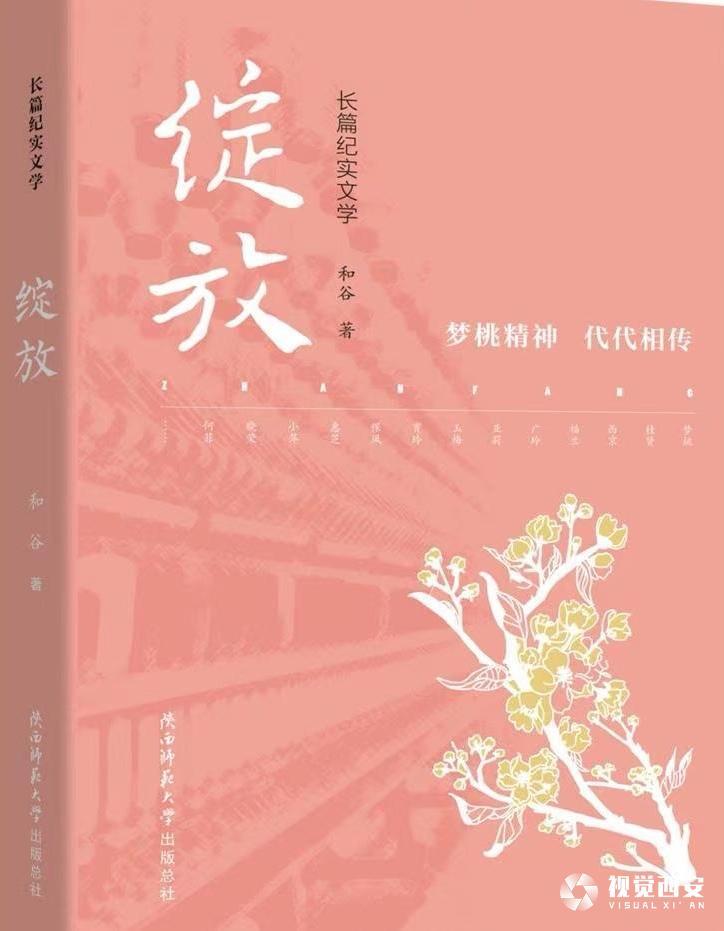 作家和谷长篇纪实文学新作《绽放》出版--新闻--中国作家网