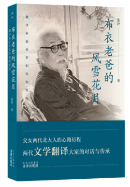 《布衣老爸的风雪花月：翻译家张谷若和他的世纪》--书汇--中国作家网