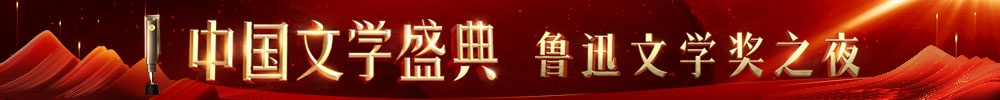 中国文学盛典·鲁迅文学奖之夜