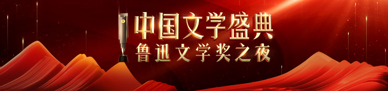 中国文学盛典·鲁迅文学奖之夜