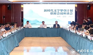 “新时代文学攀登计划”启动仪式后，首场联席会议座谈会举行。