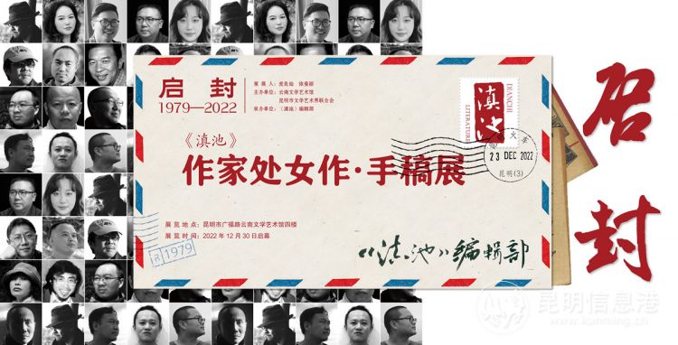 “启封1979—2022”《滇池》作家处女作·手稿展亮相昆明--新闻--中国作家网