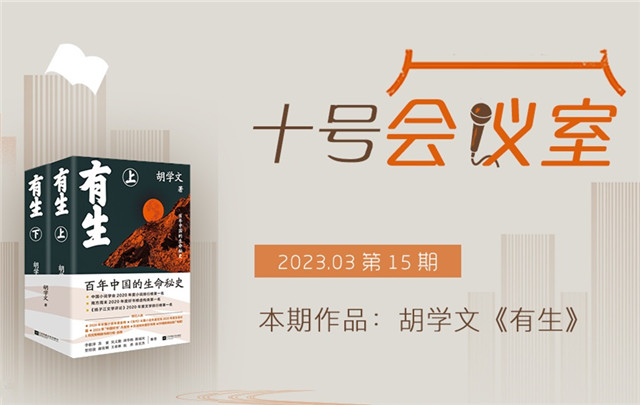 “十号会议室”第15期——胡学文《有生》