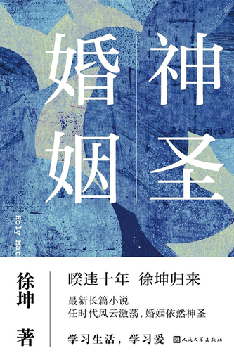 徐坤：《神圣婚姻》，人民文学出版社，2022