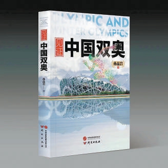 《见证中国双奥》   司马小萌摄