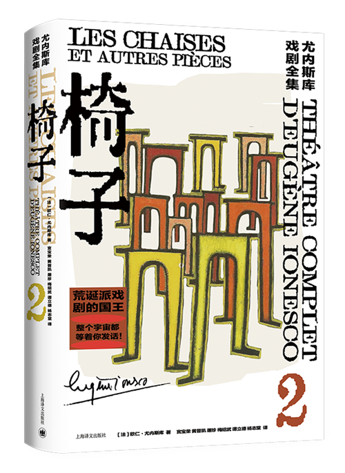 《尤内斯库戏剧全集》之《椅子》