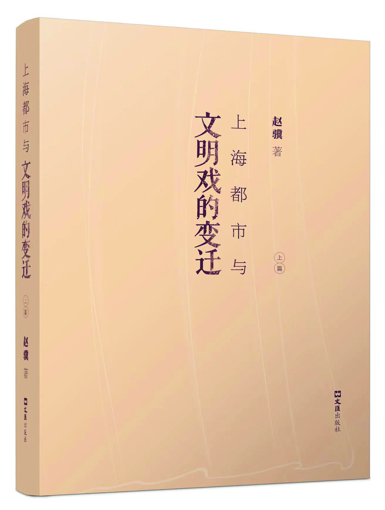 《上海都市与文明戏的变迁》，赵骥著，文汇出版社2021年出版