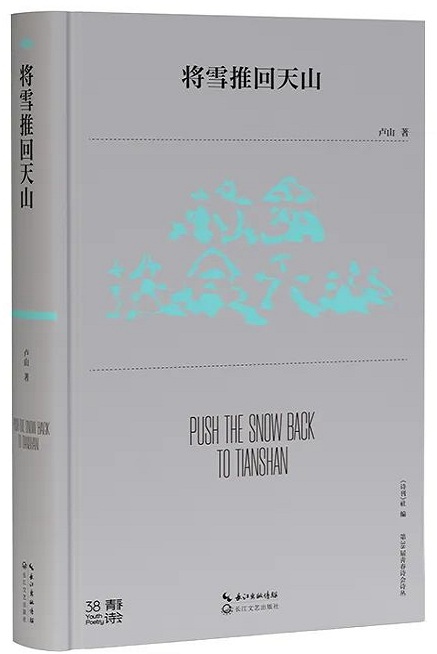 《将雪推回天山》  卢山 著  长江文艺出版社 出版