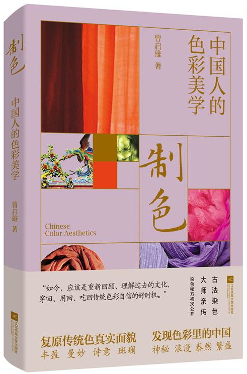 △《制色：中国人的色彩美学》  曾启雄 著  江苏凤凰文艺出版社