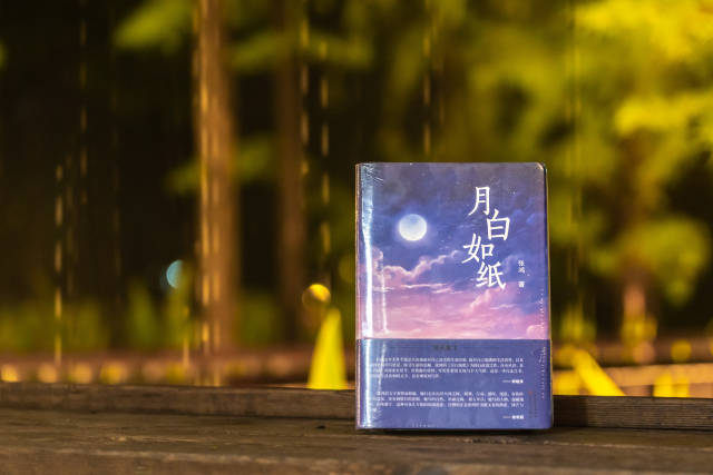 《月白如纸》