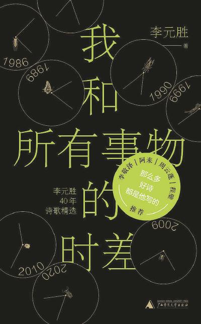 《我和所有事物的时差》李元胜/著，广西师范大学出版社
