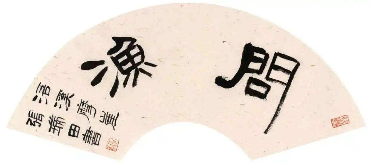 张瑞田  问渔