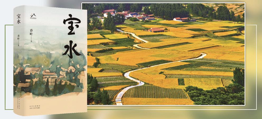 第十一届茅盾文学奖获奖作品长篇小说《宝水》，以散点透视法描绘出一幅中国大地上乡村振兴的风俗画。 （均受访方供图） 制图：李洁
