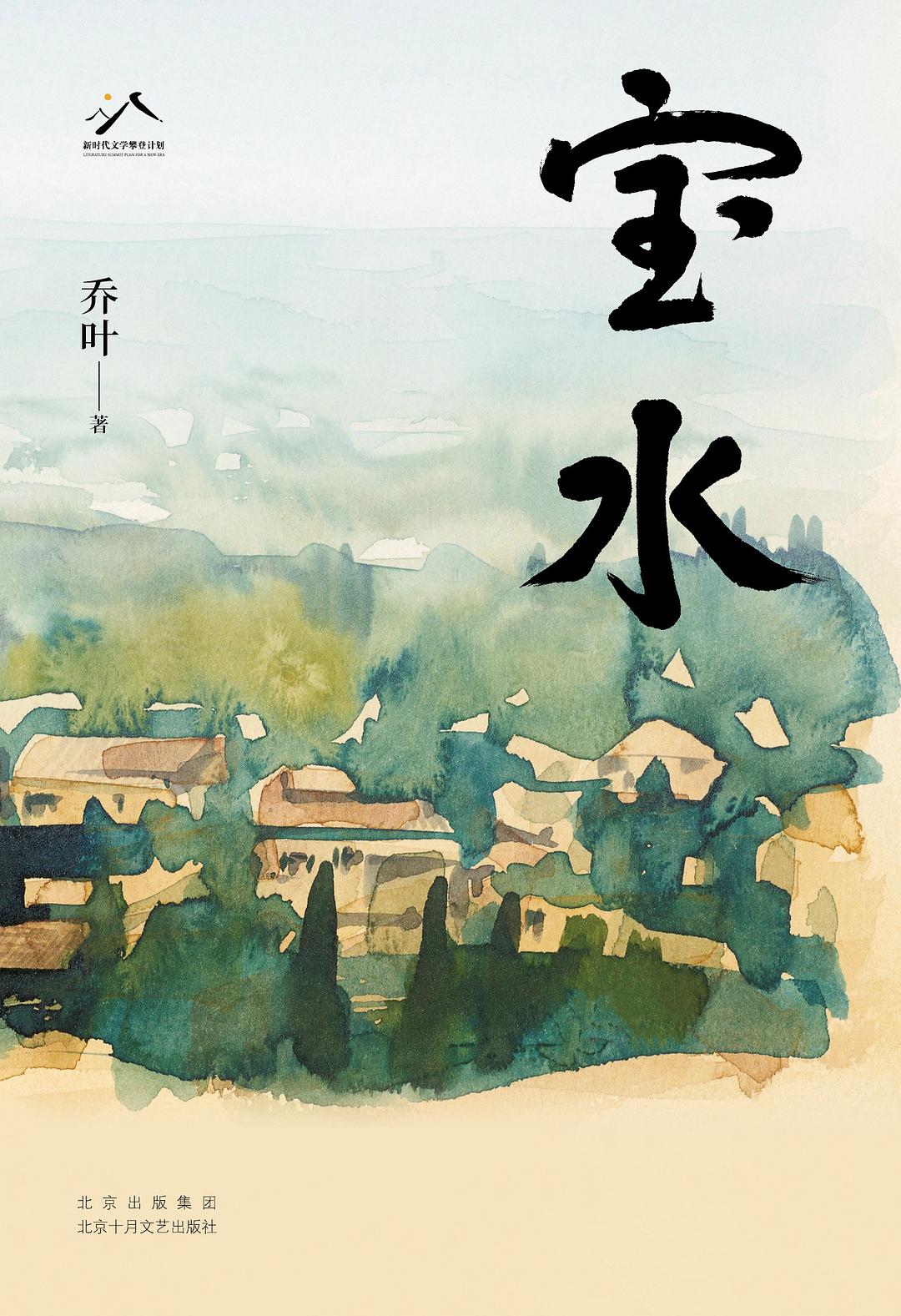 《宝水》由北京十月文艺出版社出版