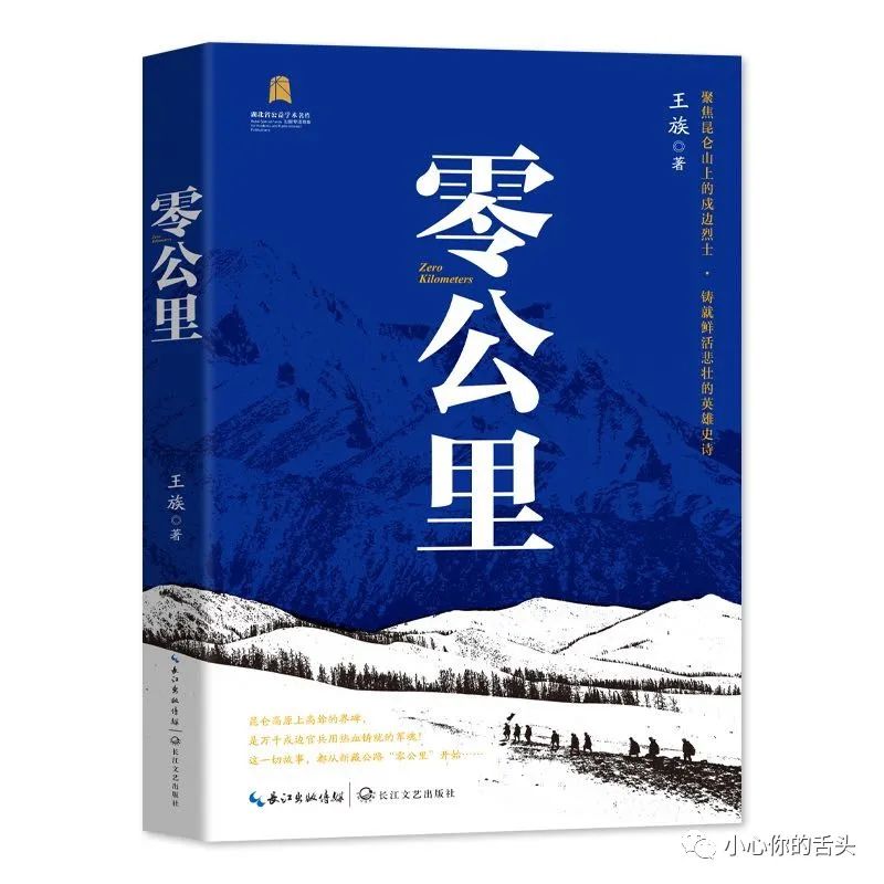 零公里 王族/著 长江文艺出版社 2023年10月第一版第一次印刷