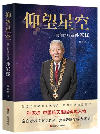   《仰望星空：共和国功勋孙家栋》，黄传会著，浙江人民出版社2023年8月第一版，68.00元