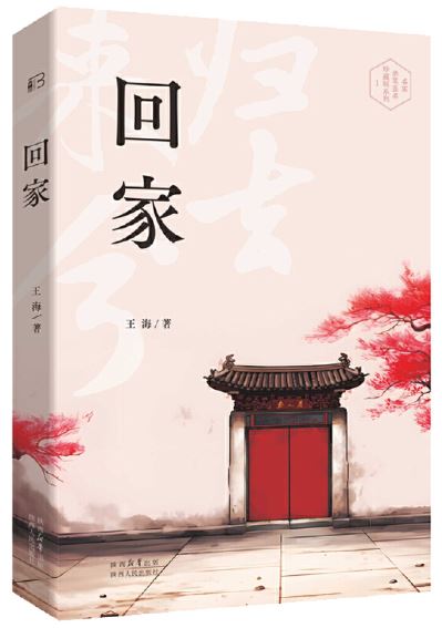   《回家》，王海著，陕西人民出版社2023年7月第一版，68.00元