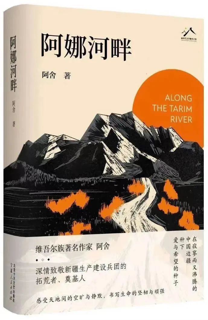 书名：《阿娜河畔》  作者：阿舍   出版社：北京十月文艺出版社   出版时间：2023年9月