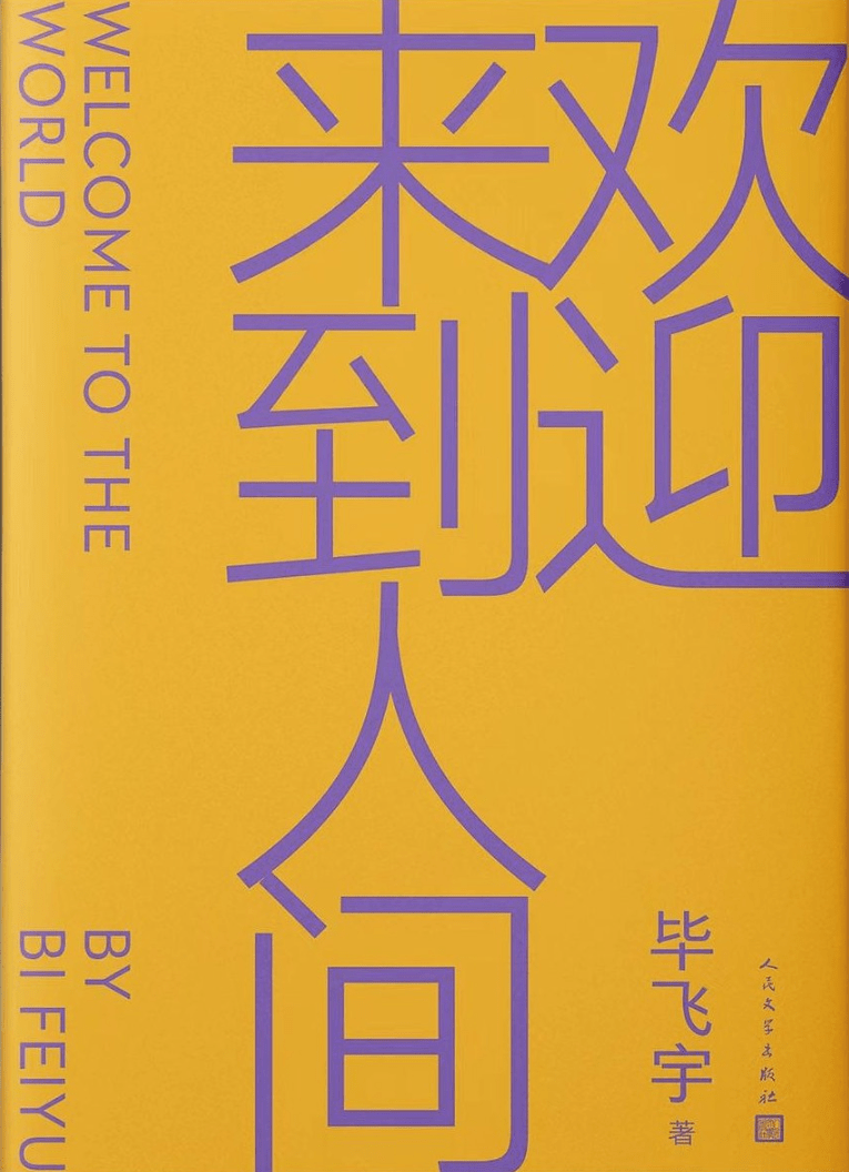 《欢迎来到人间》