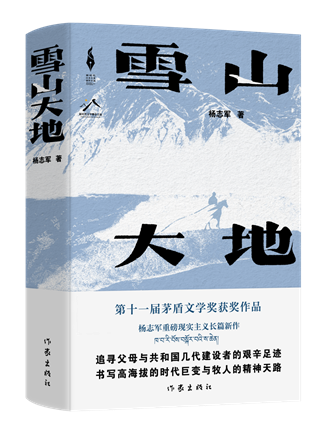 《雪山大地》，杨志军著，作家出版社，2022年12月