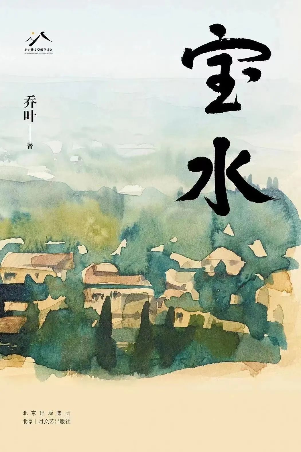 《宝水》，乔叶著，北京十月文艺出版社，2022年11月