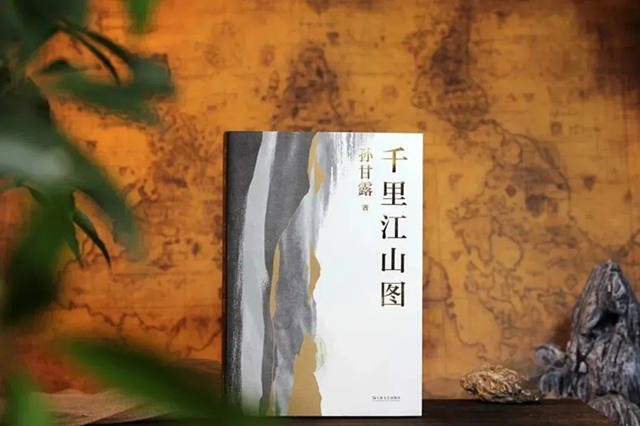 《千里江山图》，孙甘露著，上海文艺出版社2022年4月出版