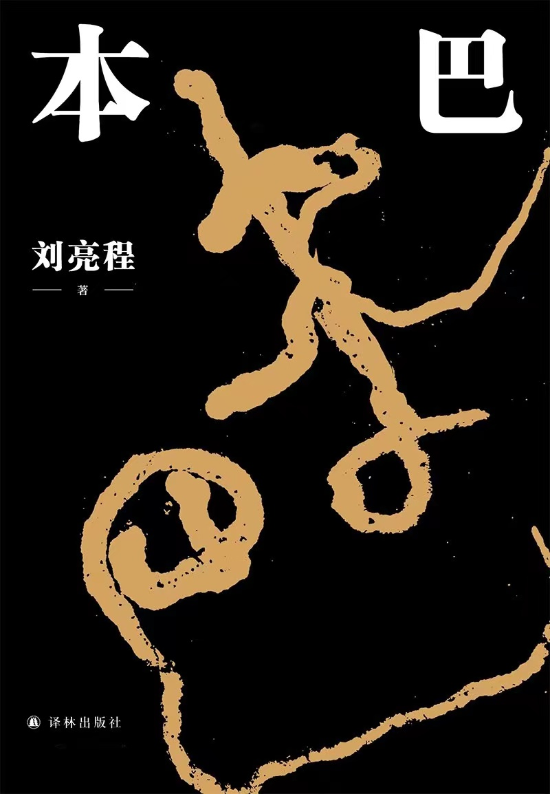《本巴》，刘亮程 著，译林出版社2022年1月出版