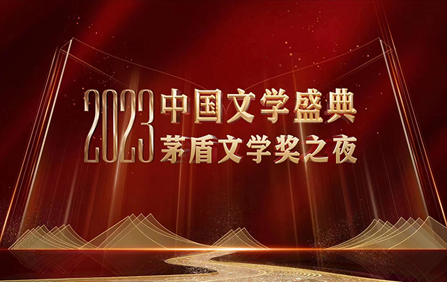 【专题】2023中国文学盛典·茅盾文学奖之夜