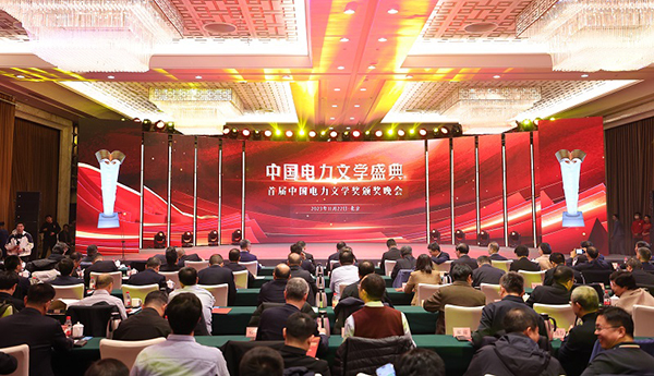 首届中国电力文学奖颁奖晚会在京举行