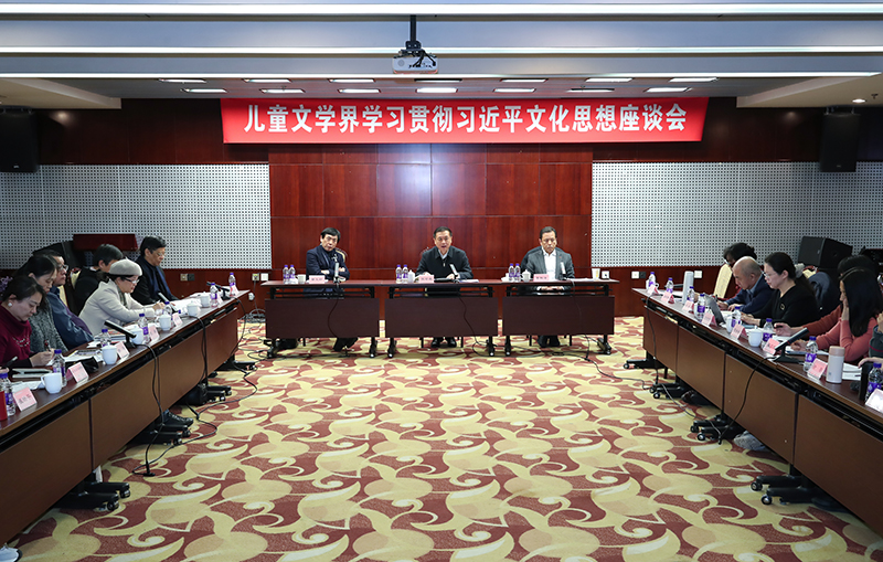 12月13日，儿童文学界学习贯彻习近平文化思想座谈会在京举行
