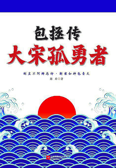 《包拯传：大宋孤勇者》，滕非著， 江苏凤凰文艺出版社，2023年11月