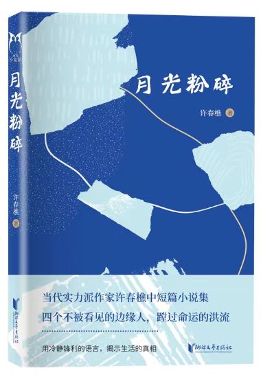  《月光粉碎》，许春樵著，浙江文艺出版社2023年10月出版，59.80元