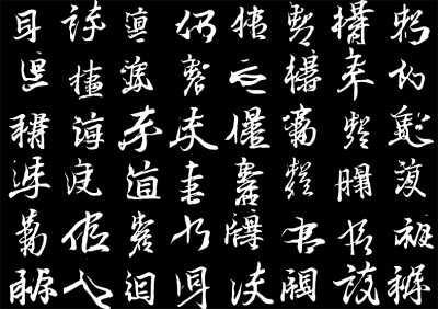 数据标记王羲之的存世墨迹，让人工智能去学习他的笔法节奏、结构疏密，它可以写出带有王羲之韵味的非汉字“书法”。